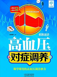 《名医出诊：高血压对症调养》-吴晓青
