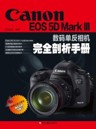 《Canon 5D Mark III数码单反相机完全剖析手册》-数码创意