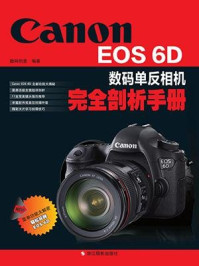 《Canon EOS 6D数码单反相机完全剖析手册》-数码创意