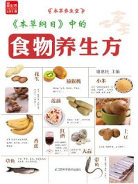 《本草纲目中的食物养生方》-谢惠民