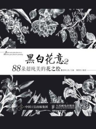 《黑白花意2：88朵超纯美的花之绘》-爱林文化