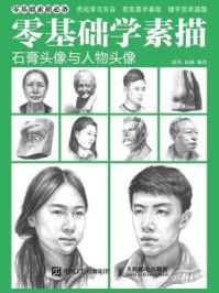 《零基础学素描：石膏头像与人物头像》-赵芮