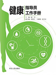 《健康指导员工作手册》-赵川