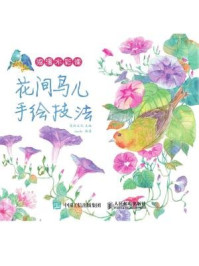 《浪漫水彩课：花间鸟儿手绘技法》-爱林文化