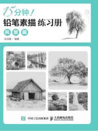 《15分钟！铅笔素描练习册：风景篇》-涂涂猫