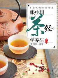 《茶壶里的养生智慧：跟中国茶经学养生》-于观亭