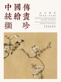 《中国传统绘画撷珍古代部分·陈洪绶（花鸟卷）》-陈洪绶