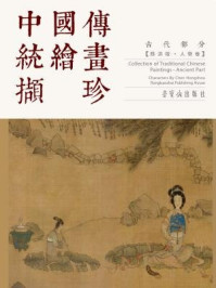 《中国传统绘画撷珍古代部分·陈洪绶（人物卷）》-陈洪绶
