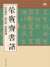 《荣宝斋书谱（古代部分）柳公权·神策军碑》-柳公权