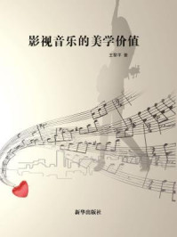 《影视音乐的美学价值》-王黎平