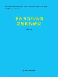 《中西方音乐乐谱发展历程研究》-朱星辰