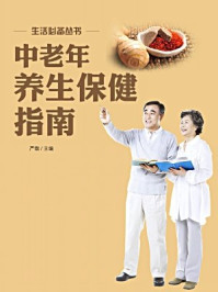《中老年养生保健指南》-余景宸