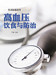 《高血压饮食与防治》-余景宸