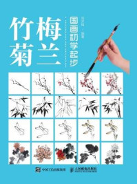 《国画初学起步：梅兰竹菊》-刘芳梅