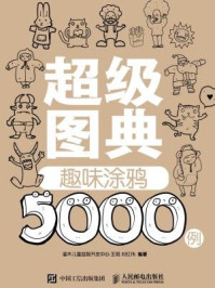 《超级图典：趣味涂鸦5000例》-王萌