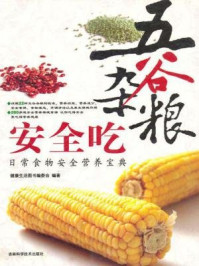 《五谷杂粮安全吃》-健康生活图书编委会