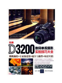 《尼康D3200数码单反摄影实拍技巧大全》-张炜