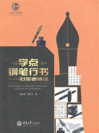 《学点钢笔行书：归类速成法[精品]》-林墨飞