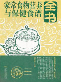 《家常食物营养与保健食谱全书》-姚嵩梅