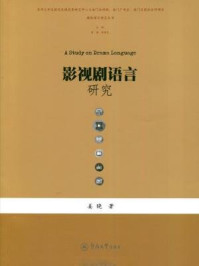 《媒体语言研究丛书·影视剧语言研究》-姜晓 著