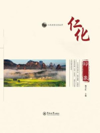 《仁化历史文化丛书·仁化印象》-赖小红 主编