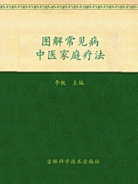 《图解40岁人体中医养生》-高鹏翔