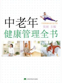 《中老年健康管理全书》-张丽