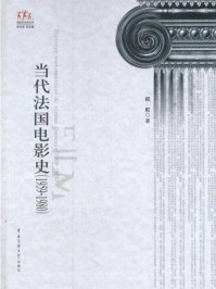 《当代法国电影史（1959～1980）》-祝虹