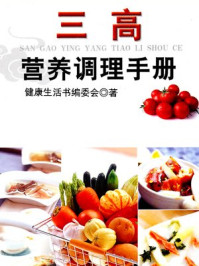 《三高营养调理手册》-健康生活图书编委会