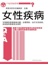 《专家答疑系列 女性疾病（专家答疑系列）》-求医问药杂志编辑部