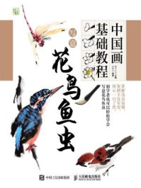 《中国画基础教程：写意花鸟鱼虫》-灌木文化