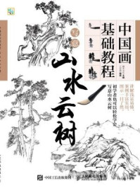 《中国画基础教程：写意山水云树》-灌木文化