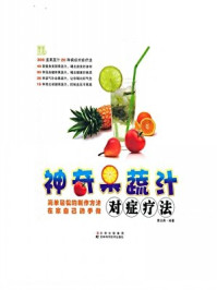 《神奇果蔬汁对症疗法》-黄远燕