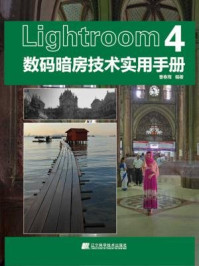 《Lightroom4数码暗房技术实用手册》-曹春海