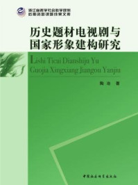 《历史题材电视剧与国家形象建构研究》-陶冶 著