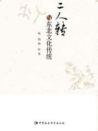 《二人转与东北文化传统》-杨旸;杨朴 著