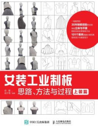 《女装工业制板思路、方法与过程：上装篇》-赵耀