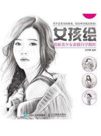 《女孩绘：清新美少女素描自学教程》-张鸿渊