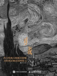 《典藏：西方绘画大师极具影响力的风景画高清图集》-灌木文化