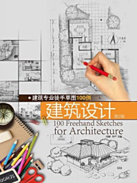 《建筑专业徒手草图100例建筑设计（第二版）》-冯刚 李严