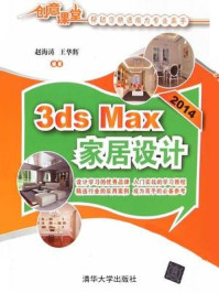 《3ds Max 2014家居设计》-赵海涛、王华辉