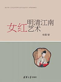 《明清江南女红艺术》-杨蕾