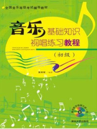 《音乐基础知识·视唱练习教程（初级）》-黄丽丽