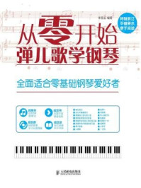 《从零开始：弹儿歌学钢琴》-李晋远
