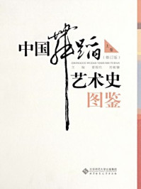 《中国舞蹈艺术史图鉴（上卷）》-刘峻骧