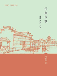 《江南市镇：建筑 艺术 人文》-刘森林