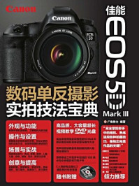 《佳能EOS 5D Mark III数码单反摄影实拍技法宝典》-广角势力