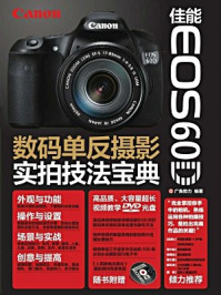 《佳能EOS 60D数码单反摄影实拍技法宝典》-广角势力
