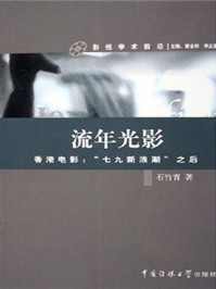 《流年光影：香港电影：“七九新浪潮”之后》-石竹青