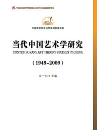 《当代中国艺术学研究1949-2009》-王一川